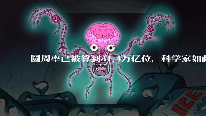 圆周率已被算到31.4万亿位，科学家如此执着，到底为了什么？